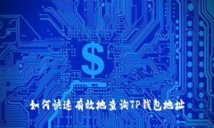 如何快速有效地查询TP钱包地址