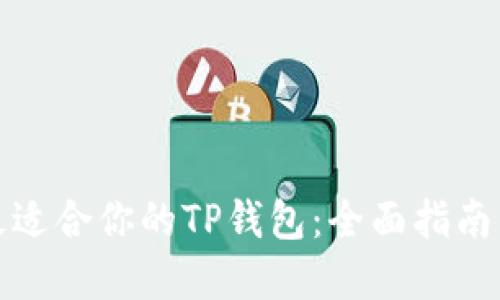 如何选择最适合你的TP钱包：全面指南与实用建议