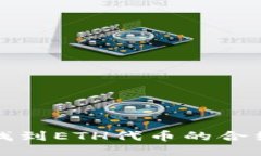  如何找到ETH代币的合约地址？