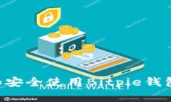 如何下载和安全使用Bitpie钱包：完整指南