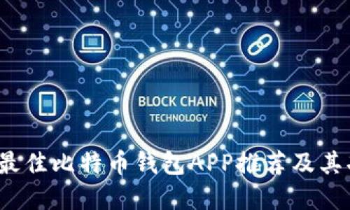 2023年最佳比特币钱包APP推荐及其功能详解