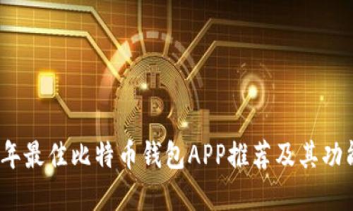 2023年最佳比特币钱包APP推荐及其功能详解