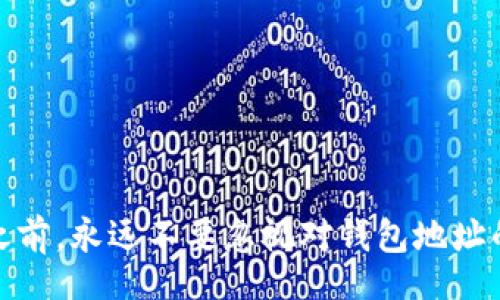 br
很重要！了解TP钱包收款地址不同大小写的影响

关键词br
TP钱包, 收款地址, 大小写

引言
在数字货币的世界里，钱包地址是用户进行交易和转账的重要信息。而在TP钱包这样的数字货币钱包中，收款地址的格式规范及其大小写问题往往会给很多用户带来困扰。本文将深入探讨TP钱包收款地址的大小写特性及其对用户的具体影响，并解答一些常见问题。

TP钱包收款地址的基本概念
TP钱包是一个多链数字货币钱包，支持多种加密货币的存储和交易。在进行加密货币转账时，用户需要提供一个有效的钱包地址，通常以一串字母和数字组合而成。TP钱包的收款地址具有唯一性，不同地址对应不同的用户资产。

在TP钱包中，收款地址的构成通常包括大写字母、小写字母及数字。由于区块链网络的特性，地址的大小写是重要的。一个地址的小写和大写不同，代表着两个不同的钱包，因此在输入时一定要确保正确输入大小写。

大小写对TP钱包使用的影响
钱包地址的大小写会直接影响资金的安全性和可用性。首先，如果用户在复制粘贴钱包地址时，错误地更改了字母的大小写，可能会导致转账失败或者资金发送到错误的地址，从而造成不可逆的损失。

其次，由于某些平台或应用可能对大小写敏感，用户在接受和发送资金时一定要格外注意。TP钱包在生成地址时，一般会确保唯一性，但这并不能替代用户的细心检查。

可能的相关问题
ol
liTP钱包的收款地址大小写是什么原因造成的？/li
li如果错误输入大小写，资产会丢失吗？/li
li如何将TP钱包地址规范化？/li
li使用TP钱包的安全注意事项有哪些？/li
li如何避免收款地址输入错误的情况？/li
/ol

问题一：TP钱包的收款地址大小写是什么原因造成的？
TP钱包的收款地址之所以存在大小写，是因为它采用了一种称为“Base58Check”的编码方式。这是一种基于58个字符的编码机制，不同于传统的二进制编码。这种编码方式的设计初衷是为了简化用户输入，提高可读性，并且更容易识别。我们常用的字母数字包含了大写字母A-Z，小写字母a-z，以及数字0-9。

在Base58Check中，有些字符是被避免使用的，比如容易混淆的数字1（与字母l）和数字0（与字母O）等。使用这种编码方式，用户在输入地址时的准确性和便利性都会得到提升，也就产生了不同的大小写形式。而这些形式在数字货币交易中，每一位字符都是至关重要的，任何的更动都可能导致交易失败或资金丢失。

问题二：如果错误输入大小写，资产会丢失吗？
错误输入大小写的确可能导致资产丢失。当你将资金发送到一个格式错误的钱包地址时，这个地址可能根本不存在或者不属于你预期的收款方。对于大多数区块链而言，一旦交易被确认，便无法撤销或追溯。因此，用户在进行转账时必须确保输入的地址正确无误，包括大小写。

例如，发送给一个错误地址的比特币不会返回，因其分布式账本的特性。如果用户因为大小写错误将资金发送到了一个完全不同的钱包，那么这一笔钱基本上是无法找回的。因此，在输入和确认钱包地址时，用户必须保持极高的警觉性。

问题三：如何将TP钱包地址规范化？
要规范化TP钱包地址，用户可以采取以下几个步骤：
ol
li始终从可信的平台或者经过验证的来源拷贝钱包地址。避免手动输入，减少错误的可能性。/li
li在复制地址后，务必仔细检查地址的每一位字符，包括大小写。许多钱包应用程序在粘贴之前会自动提示用户检查地址的有效性。/li
li在进行大额转账时，可以选择先发送一个小额交易进行测试，以确保地址的准确性。/li
li定期更新备份钱包，以防止因数据丢失而无法找回资产，同时确保您在记录地址时充分考虑到大小写问题。/li
/ol

通过这一系列的方法，用户能在一定程度上降低因地址大小写问题引起的风险。

问题四：使用TP钱包的安全注意事项有哪些？
使用TP钱包的安全注意事项包括：
ol
li保持软件更新：确保TP钱包应用一直是最新版本，以便获得安全补丁和新功能。/li
li启用双重认证：尽可能启用双重认证功能，增加账户安全性；一旦发现异常情况，立即更改密码。/li
li不要向任何人透露私钥：TP钱包的私钥是入口，任何泄露都可能导致资产损失。保持私钥的收费性，宁可不备份也不要发送给他人。/li
li避免公共Wi-Fi：在使用TP钱包进行交易时，尽量避免使用公共网络，确保网络的安全。/li
li定期备份：定期备份钱包信息，确保在丢失设备或数据后能够快速恢复资产。/li
/ol

问题五：如何避免收款地址输入错误的情况？
为避免收款地址输入错误，用户可以采取以下几种措施：
ol
li使用二维码：许多现代的加密钱包支持二维码功能。利用扫描二维码的方式可大返点检地址输入有效性，避免手动输入时的错误。/li
li设置地址簿：如果TP钱包允许用户将常用的收款地址保存到个人地址簿中，建议设置常用地址，以减少因输入错误而导致的潜在问题。/li
li多重确认：进行转账时，应总是再次确认即将发送的金额及目标地址。许多人在项目上开始前会重复进行两到三次验证。/li
li使用第三方监控工具：这些工具可以自动检测和验证钱包地址的有效性，确保在加密交易中不出现大小写错误的问题。/li
/ol

总结
TP钱包收款地址的大小写问题是一个重要而且复杂的主题，作为用户，了解这些问题能够帮助我们更好地保障我们的资产安全。在进行交易之前，永远不要忽视对钱包地址的仔细检查。借助以上提供的一系列指南和推荐，我们每个人都能在日常的区块链交易中减少失误风险，把握数字资产的未来。