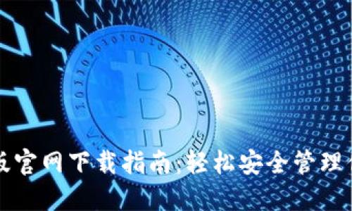 tP钱包苹果版官网下载指南：轻松安全管理你的数字资产