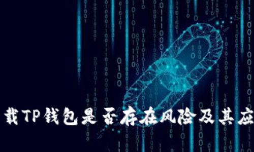 普通下载TP钱包是否存在风险及其应对方案