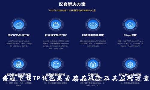普通下载TP钱包是否存在风险及其应对方案