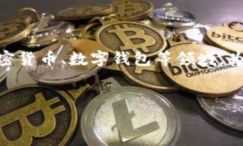 在你的请求中，关于“t p钱包是币安”的内容，涉及到区块链、加密货币、数字钱包等领域。为了创建一个合适的和相关关键词，我将围绕这个主题进行构建。

 
理想加密货币钱包：t p钱包与币安的深度对比