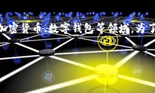 在你的请求中，关于“t p钱包是币安”的内容，涉及到区块链、加密货币、数字钱包等领域。为了创建一个合适的和相关关键词，我将围绕这个主题进行构建。

 
理想加密货币钱包：t p钱包与币安的深度对比