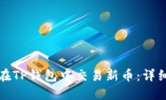 如何在TP钱包中交易新币：详细指南