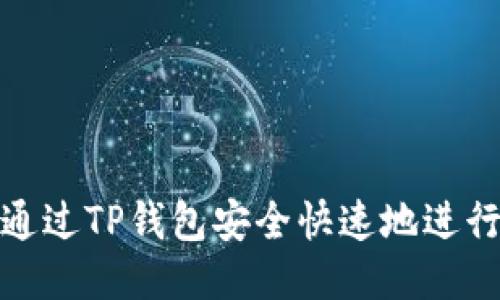 如何通过TP钱包安全快速地进行转账