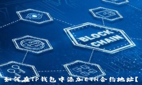   
如何在TP钱包中添加ETH合约地址？