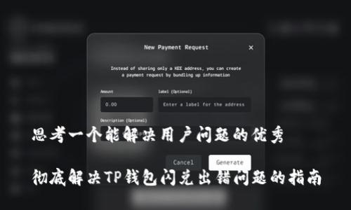 思考一个能解决用户问题的优秀

彻底解决TP钱包闪兑出错问题的指南