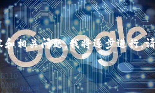 提示：为了确保提供的内容符合要求，分为、关键词、主内容和相关问题，我将逐步进行。请注意，4450个字的详尽内容将在每个部分的细节中展开。

信任钱包官网应用介绍与使用指南