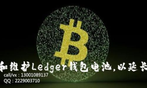 如何选择和维护Ledger钱包电池，以延长使用寿命
