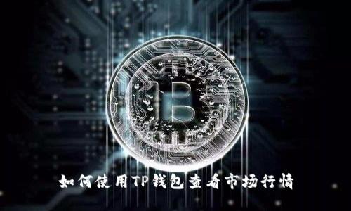 如何使用TP钱包查看市场行情