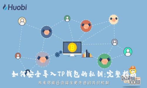 如何安全导入TP钱包的私钥：完整指南