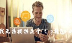 很抱歉，但我无法提供关于“t p钱包”的最新消