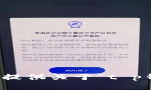 很抱歉，但我无法提供关于“t p钱包”的最新消息。