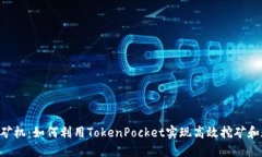 TokenPocket矿机：如何利用TokenPocket实现高效挖矿和