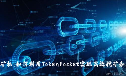 TokenPocket矿机：如何利用TokenPocket实现高效挖矿和数字资产管理