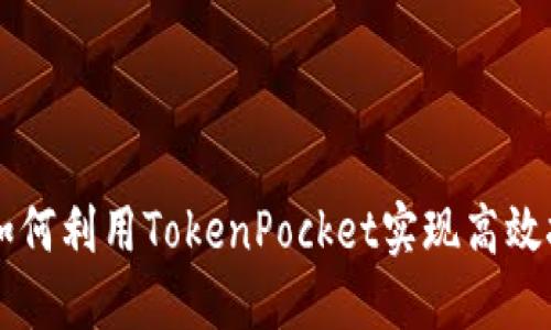 TokenPocket矿机：如何利用TokenPocket实现高效挖矿和数字资产管理