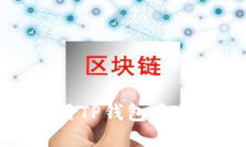 : 如何安全使用TP钱包普通地址进行交易