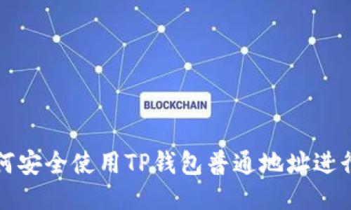 : 如何安全使用TP钱包普通地址进行交易