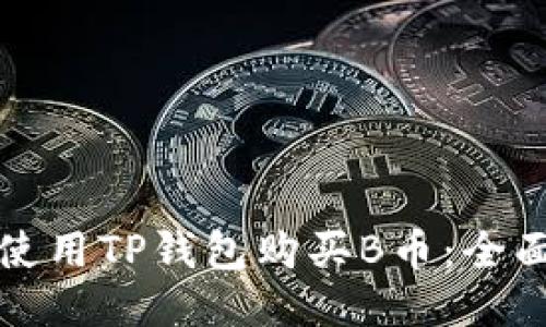 如何使用TP钱包购买B币：全面指南