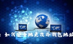 : 如何安全地更改冷钱包地址
