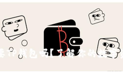 你真的只需要TP钱包吗？了解你的数字资产管理需求