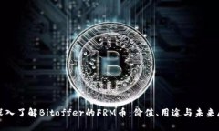 : 深入了解Bitoffer的FRM币：价值、用途与未来展望