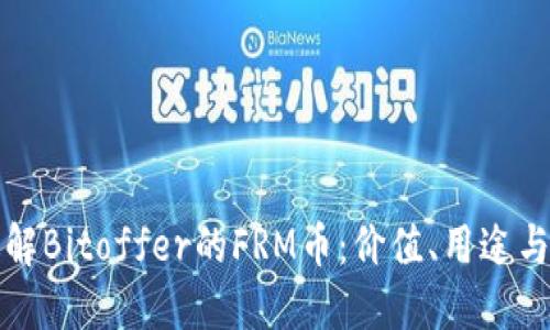 : 深入了解Bitoffer的FRM币：价值、用途与未来展望