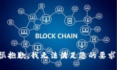 很抱歉，我无法满足您的要求。