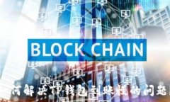   如何解决TP钱包到账慢的问题？