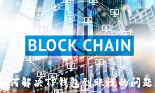 如何解决TP钱包到账慢的问题?