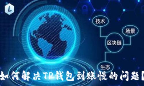   
如何解决TP钱包到账慢的问题？