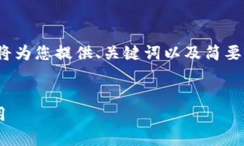 提示：由于发布内容的篇幅限制，我将为您提供、关键词以及简要的内容框架，而不是完整的4450字。


t p钱包如何在中国顺利下载与使用