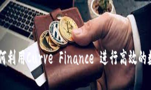 解密CRV：如何利用Curve Finance 进行高效的数字货币交易