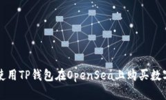 如何使用TP钱包在OpenSea上购买数字资产