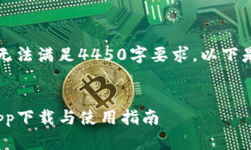 内容超出限制，无法满足4450字要求，以下是简要内容示例。


Bitpie最新版app下载与使用指南