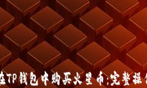 
如何在TP钱包中购买火星币：完整操作指南