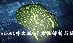 TokenPocket中文版：全方位解析与使用指南