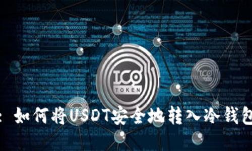 : 如何将USDT安全地转入冷钱包