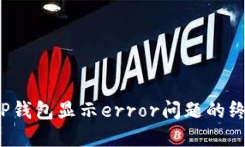 解决TP钱包显示error问题的终极指南