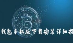 tP钱包手机版下载安装详细指南