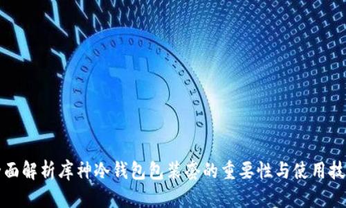 全面解析库神冷钱包包装套的重要性与使用技巧