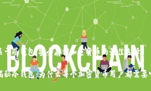 关于冷钱包：安全存储加密货币的最佳选择

揭秘冷钱包：为什么每个加密货币用户都需要它