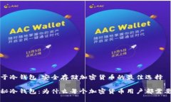 关于冷钱包：安全存储加密货币的最佳选择揭秘