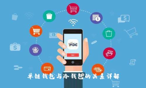 单链钱包与冷钱包的关系详解