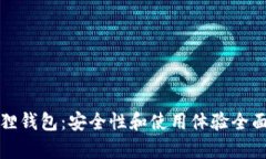 小狐狸钱包：安全性和使用体验全面分析